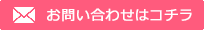 お問い合わせはコチラ